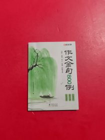 【时光学】作文金句800例 小学作文加分技巧素材积累大全小学版优秀满分作文书方法摘抄范文万能模板优美句子