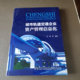 城市轨道交通企业资产管理信息化