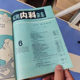 实用内科杂志1982年第二卷1至6期精装