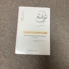 {正版、实图、当天发货}马克思社会发展理论新解，9787300234106