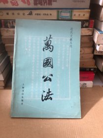 万国公法  近代文献丛刊