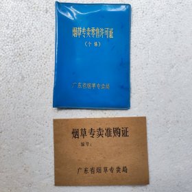 八十年代广东新会县棠下圩烟草专卖证准购证