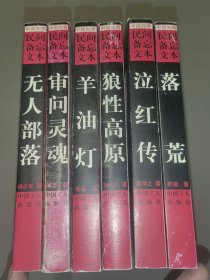 中国知青民间备忘文本：羊油灯，审问灵魂，无人部落，落荒，狼性高原，泣红传（6本合售）
