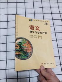 语文教学与学业评价——高中新课程教师丛书·第二辑