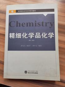 精细化学品化学（第2版）