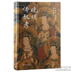 晚明佛教考：从僧俗互动的视野展开（精装）