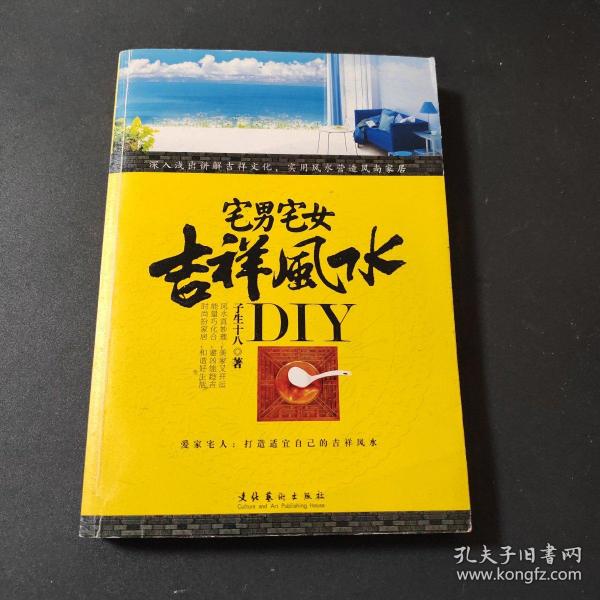 宅男宅女吉祥风水DIY