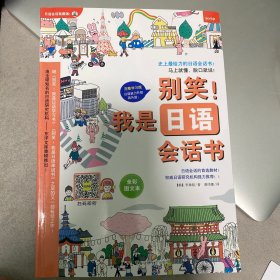 别笑！我是日语会话书