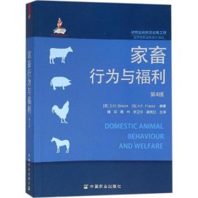 家畜行为与福利 第4版（世界兽医经典著作译丛）