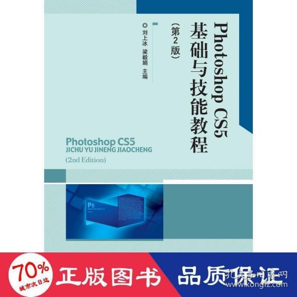 Photoshop CS5基础与技能实训教程（第2版）