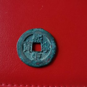 古币 熙宁重宝
