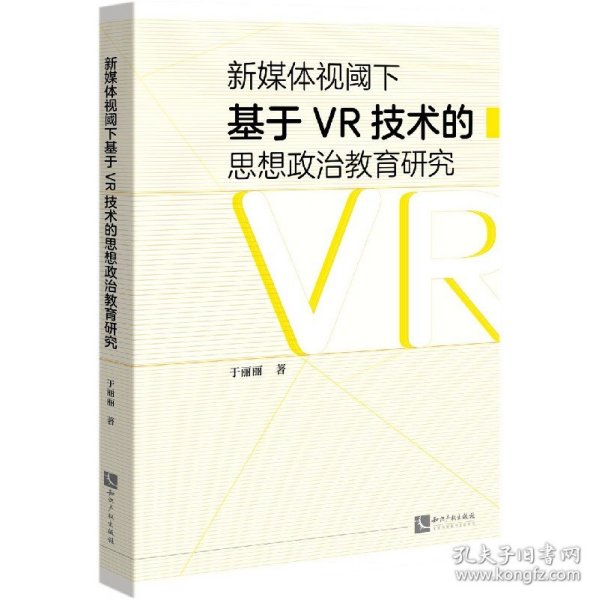 新媒体视阈下基于VR技术的思想政治教育研究