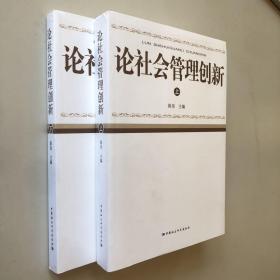 论社会管理创新