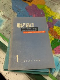 趣味英语语法1-4册