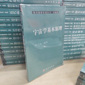 现代物理基础丛书·典藏版：宇宙学基本原理