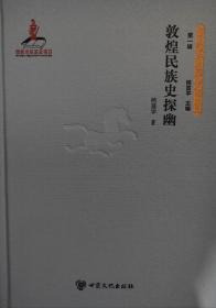 敦煌民族史探幽〔丝绸之路历史文化研究书系 第一辑〕