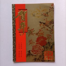 【出版局局长伍 杰旧藏】1998年四川省出版局谢善和书写贺年卡一份