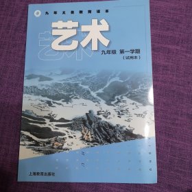 九年级义务教育课本 艺术 九年级第一学期