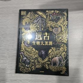 DK远古生物大发现(大16开精装本)原塑封全新书