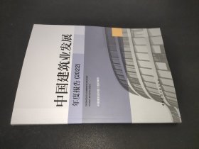 中国建筑业发展年度报告（2022）