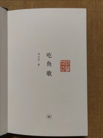 长声闲话：吃鱼歌（签名本）