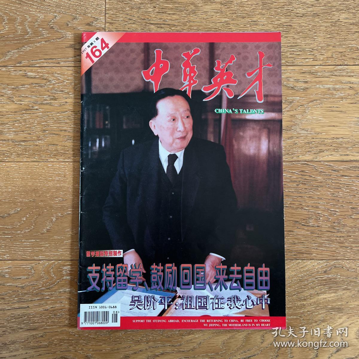 经典老杂志：中华英才1997年(第8期)记录时代变迁·珍贵历史档案