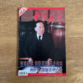 经典老杂志：中华英才1997年(第8期)记录时代变迁·珍贵历史档案