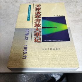 天津改革开放大事记:1978.12-1998.11