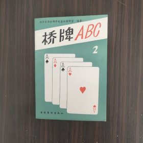 桥牌ABC.二