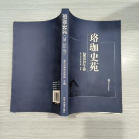 珞珈史苑·2013年卷