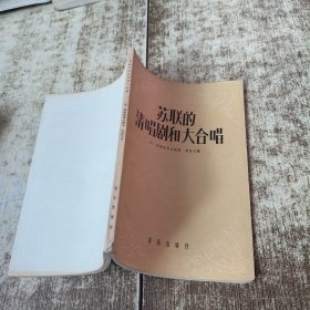 苏联的清唱剧和大合唱 一版一印 磨角