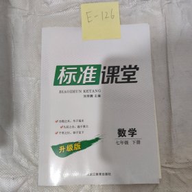 标准课堂数学