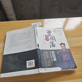 曾国藩智慧经典丛书：曾国藩家书