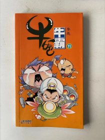 牛爸牛霸 11
