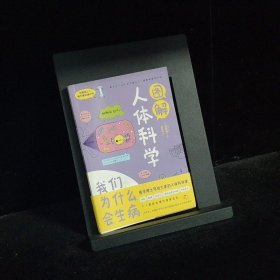 有趣得让人睡不着的通识课图解人体科学我们为什么会生病