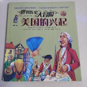 世界历史大冒险·美国的兴起（风靡全球的儿童历史图画书，19位英美作家学者历时14年倾力创作，版权销售至20个国家及地区）