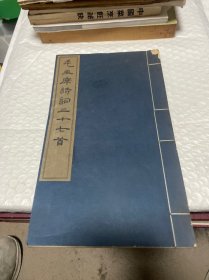 毛主席诗词三十七首（全一册线装本）〈1974年文物出版社出版〉扉页有书法题字盖章