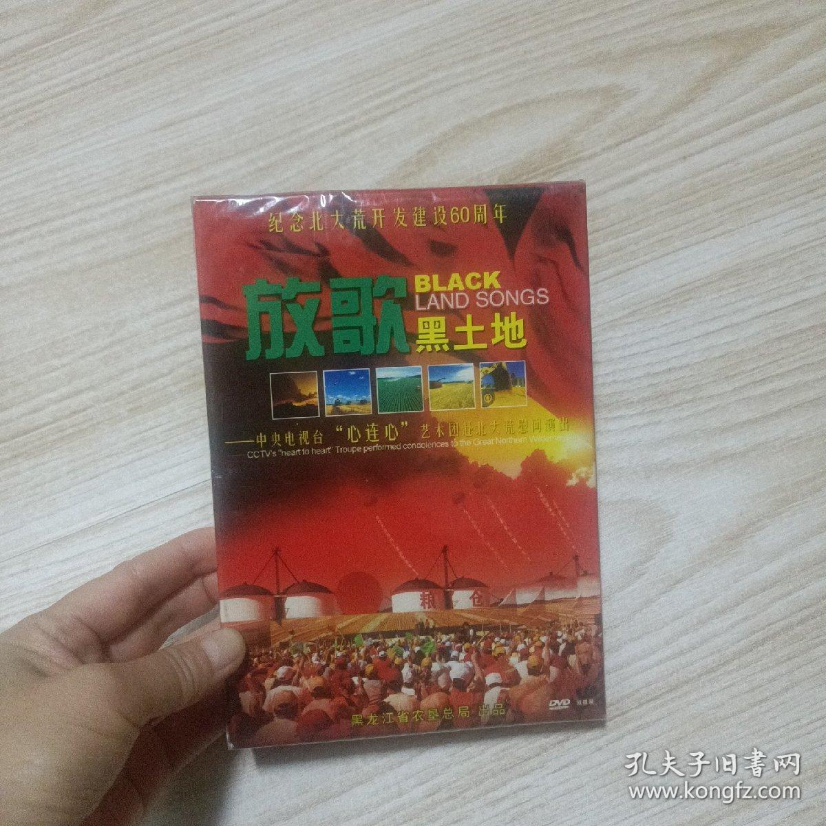 DVD纪念北大荒开发建设60周年放歌黑土地一中央电视台“心连心＂艺术团赴北大甘鼠慰问演出