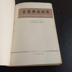 古书典故辞典 1984