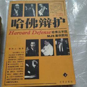 哈佛辩护:哈佛法学院MJS案例教程:The wisdom of defense in Harvard Law school下册