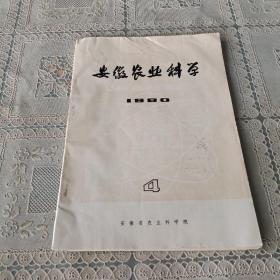 安徽农业科学  1980.4