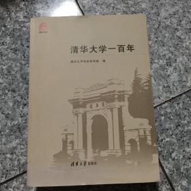 清华大学一百年   正版内页没有笔记  馆藏 有章