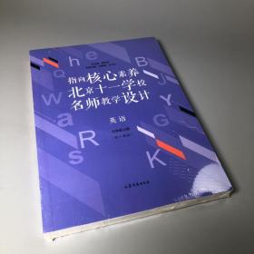 指向核心素养：北京十一学校名师教学设计--英语七年级上册