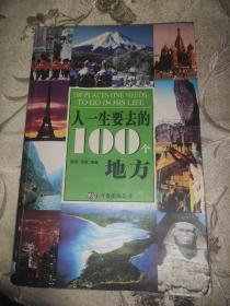 人一生要去的100个地方