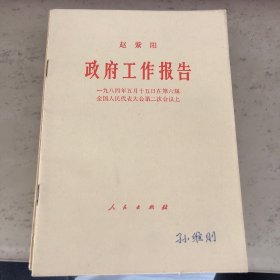 政府工作报告一九八四年五月十五日在第六届全国人民代表大会第二次会议上