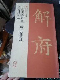 西安碑林名碑精粹：王荣夫妻墓志·解方保墓志·范安贵墓志