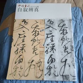 中国书法自叙辨真