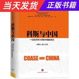 科斯与中国：一位经济学大师的中国影响力