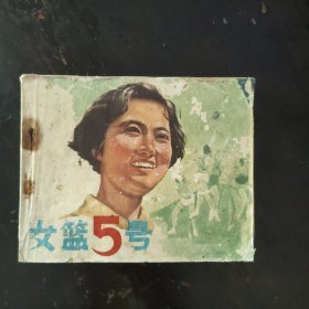 电影连环画册,女篮五号