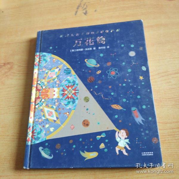 万花筒（国际安徒生奖获得者依列娜·法吉恩经典作品，满足孩子所有的幻想。）